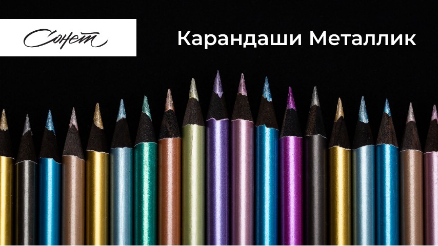 Новинка СОНЕТ. Карандаши металлик